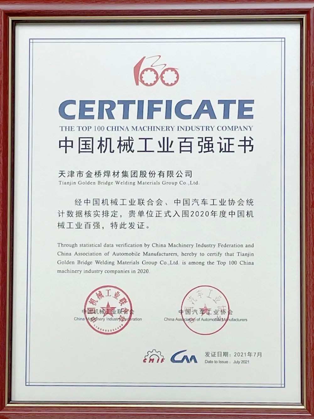 位列51名！天津金橋焊材集團(tuán)上榜機(jī)械工程百?gòu)?qiáng)名單